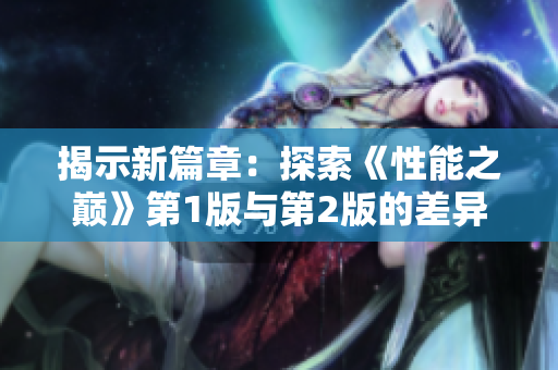 揭示新篇章：探索《性能之巔》第1版與第2版的差異與進化