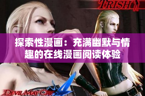 探索性漫畫：充滿幽默與情趣的在線漫畫閱讀體驗(yàn)