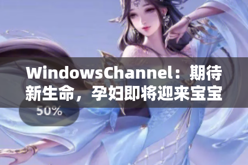 WindowsChannel：期待新生命，孕婦即將迎來寶寶的誕生