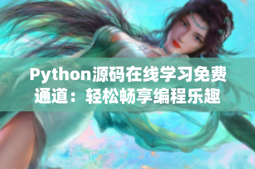 Python源碼在線學(xué)習(xí)免費(fèi)通道：輕松暢享編程樂趣