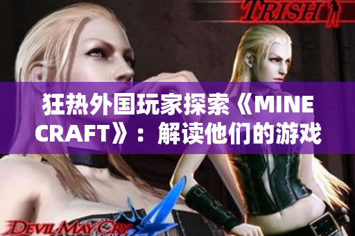 狂熱外國玩家探索《MINECRAFT》：解讀他們的游戲世界