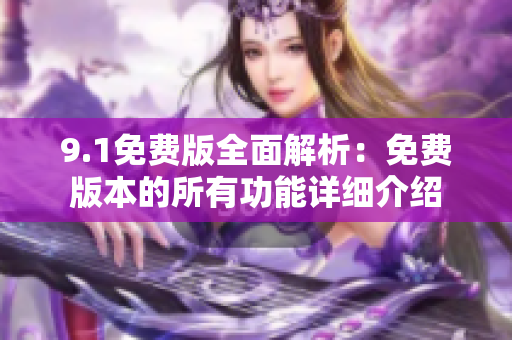 9.1免費版全面解析：免費版本的所有功能詳細介紹