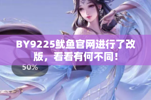 BY9225魷魚官網(wǎng)進(jìn)行了改版，看看有何不同！