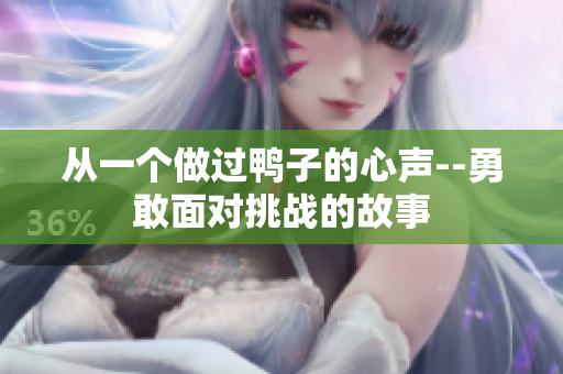 從一個(gè)做過鴨子的心聲--勇敢面對(duì)挑戰(zhàn)的故事