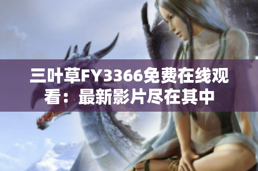 三葉草FY3366免費在線觀看：最新影片盡在其中