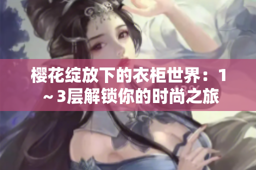 櫻花綻放下的衣柜世界：1～3層解鎖你的時(shí)尚之旅