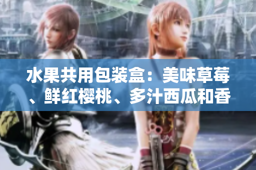 水果共用包裝盒：美味草莓、鮮紅櫻桃、多汁西瓜和香甜榴蓮