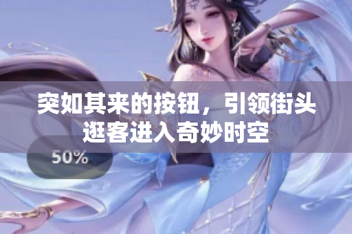 突如其來(lái)的按鈕，引領(lǐng)街頭逛客進(jìn)入奇妙時(shí)空