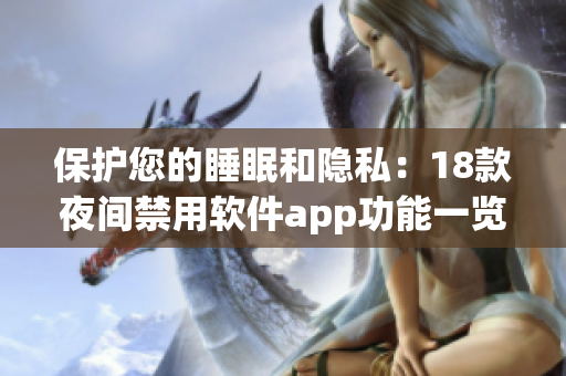 保護(hù)您的睡眠和隱私：18款夜間禁用軟件app功能一覽