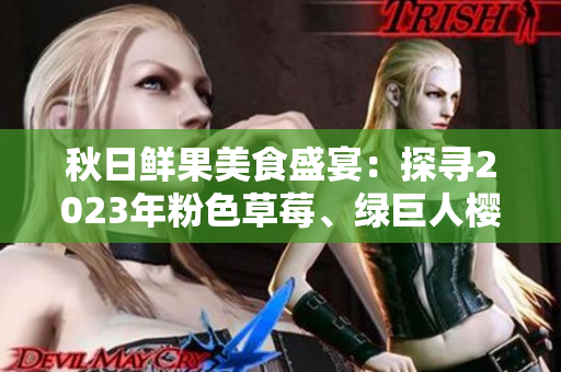 秋日鮮果美食盛宴：探尋2023年粉色草莓、綠巨人櫻桃與絲瓜芭樂的魅力