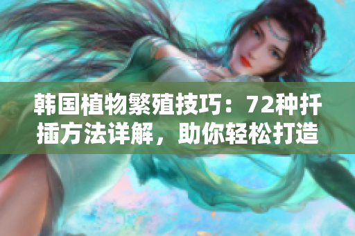 韓國植物繁殖技巧：72種扦插方法詳解，助你輕松打造多樣花園