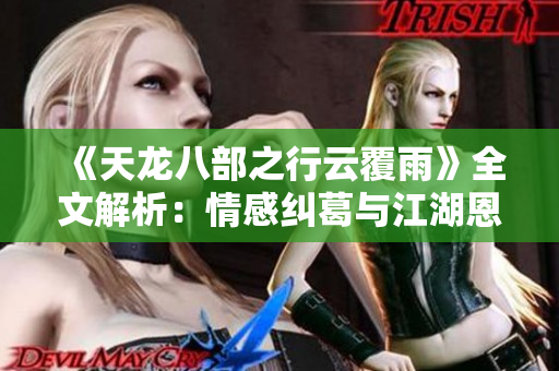 《天龍八部之行云覆雨》全文解析：情感糾葛與江湖恩怨