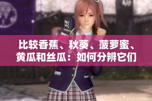 比較香蕉、秋葵、菠蘿蜜、黃瓜和絲瓜：如何分辨它們？