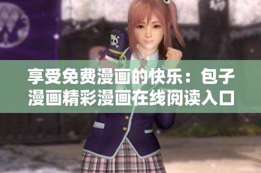 享受免費漫畫的快樂：包子漫畫精彩漫畫在線閱讀入口