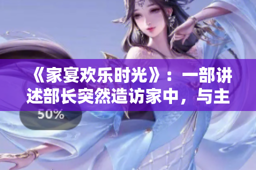 《家宴歡樂時光》：一部講述部長突然造訪家中，與主人家一起暢飲的日劇
