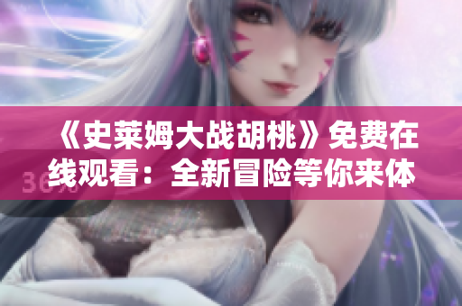 《史萊姆大戰(zhàn)胡桃》免費(fèi)在線觀看：全新冒險(xiǎn)等你來體驗(yàn)