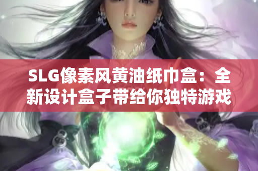SLG像素風(fēng)黃油紙巾盒：全新設(shè)計(jì)盒子帶給你獨(dú)特游戲體驗(yàn)