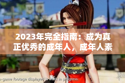 2023年完全指南：成為真正優(yōu)秀的成年人，成年人素質(zhì)提升全面分析