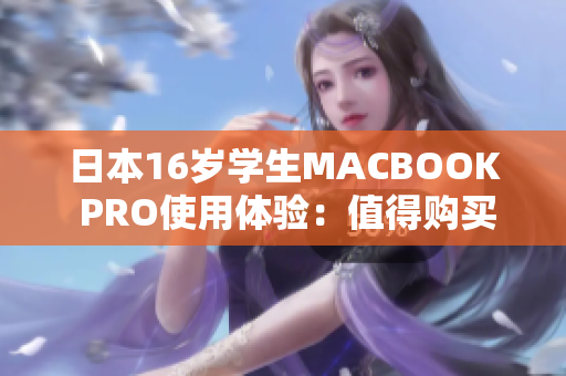 日本16歲學(xué)生MACBOOK PRO使用體驗(yàn)：值得購買的筆記本電腦嗎？