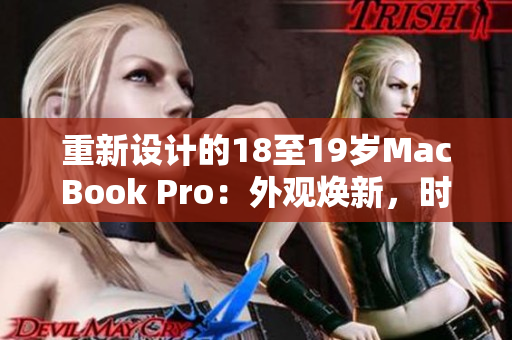重新設(shè)計的18至19歲MacBook Pro：外觀煥新，時尚升級