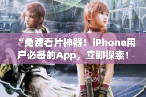 “免費(fèi)看片神器！iPhone用戶必備的App，立即探索！”