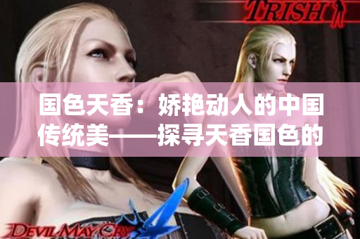 國(guó)色天香：嬌艷動(dòng)人的中國(guó)傳統(tǒng)美——探尋天香國(guó)色的魅力