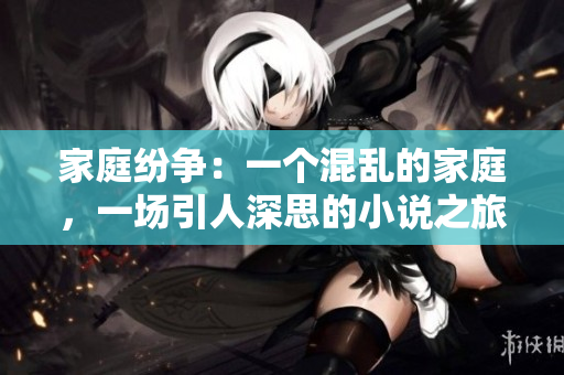 家庭紛爭：一個(gè)混亂的家庭，一場引人深思的小說之旅
