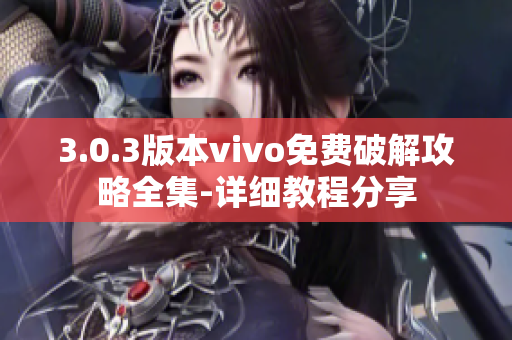 3.0.3版本vivo免費(fèi)破解攻略全集-詳細(xì)教程分享