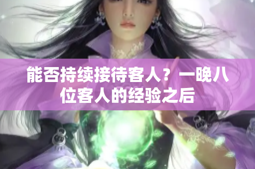 能否持續(xù)接待客人？一晚八位客人的經(jīng)驗(yàn)之后