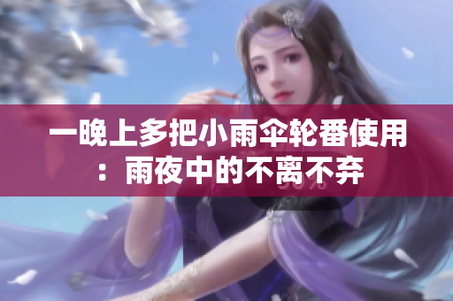 一晚上多把小雨傘輪番使用：雨夜中的不離不棄