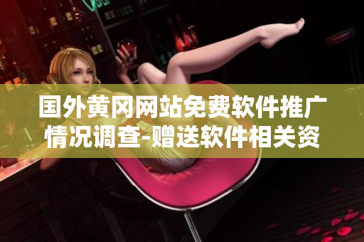 國外黃岡網(wǎng)站免費軟件推廣情況調(diào)查-贈送軟件相關資源