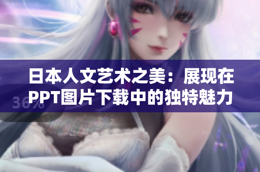 日本人文藝術(shù)之美：展現(xiàn)在PPT圖片下載中的獨(dú)特魅力