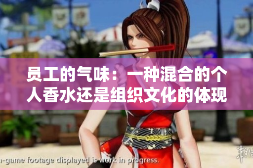 員工的氣味：一種混合的個(gè)人香水還是組織文化的體現(xiàn)？