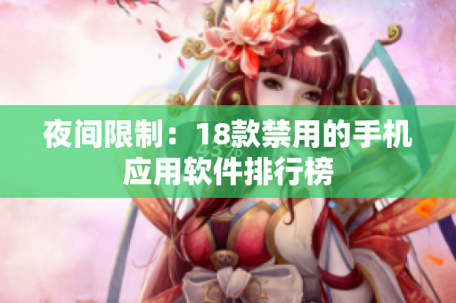 夜間限制：18款禁用的手機應(yīng)用軟件排行榜