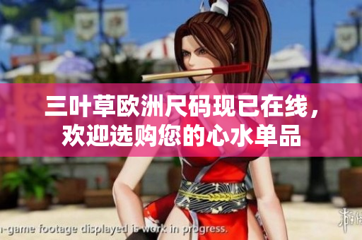 三葉草歐洲尺碼現(xiàn)已在線，歡迎選購您的心水單品