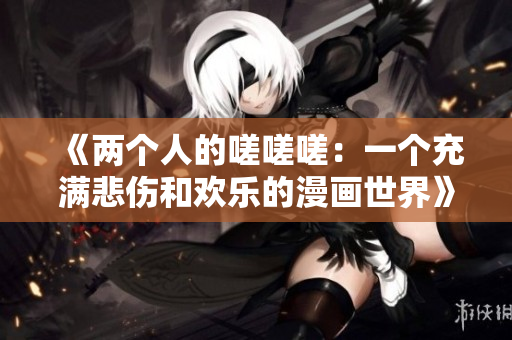《兩個人的嗟嗟嗟：一個充滿悲傷和歡樂的漫畫世界》