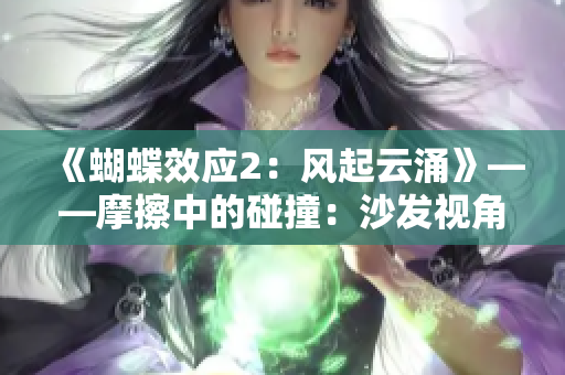《蝴蝶效應2：風起云涌》——摩擦中的碰撞：沙發(fā)視角