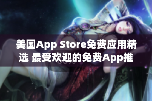 美國App Store免費(fèi)應(yīng)用精選 最受歡迎的免費(fèi)App推薦