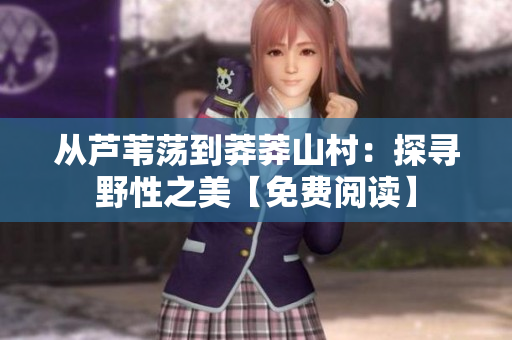 從蘆葦蕩到莽莽山村：探尋野性之美【免費(fèi)閱讀】