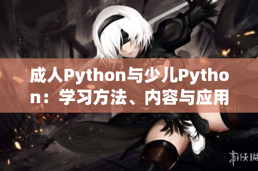 成人Python與少兒Python：學(xué)習(xí)方法、內(nèi)容與應(yīng)用的差異