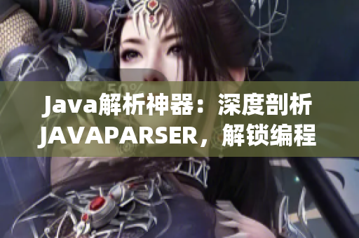 Java解析神器：深度剖析JAVAPARSER，解鎖編程技巧與秘籍