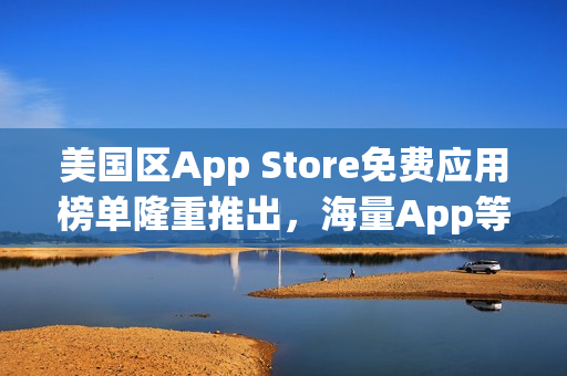美國(guó)區(qū)App Store免費(fèi)應(yīng)用榜單隆重推出，海量App等你免費(fèi)下載！
