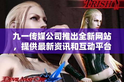 九一傳媒公司推出全新網(wǎng)站，提供最新資訊和互動(dòng)平臺(tái)