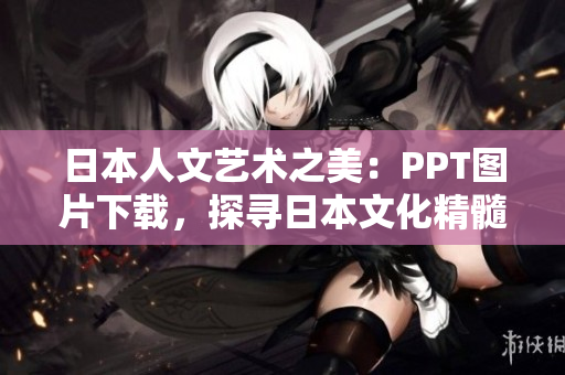 日本人文藝術(shù)之美：PPT圖片下載，探尋日本文化精髓