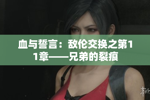 血與誓言：敵倫交換之第11章——兄弟的裂痕