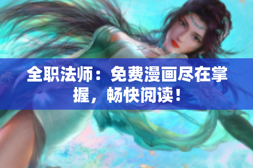 全職法師：免費漫畫盡在掌握，暢快閱讀！