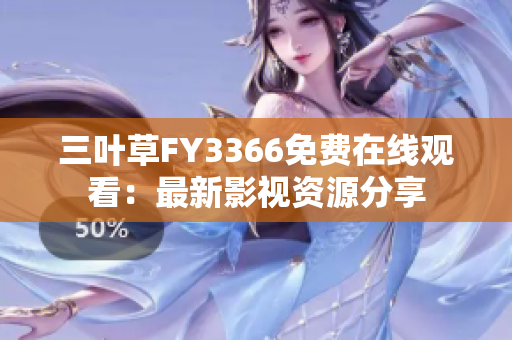 三葉草FY3366免費在線觀看：最新影視資源分享
