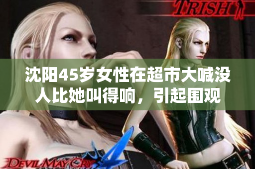 沈陽45歲女性在超市大喊沒人比她叫得響，引起圍觀