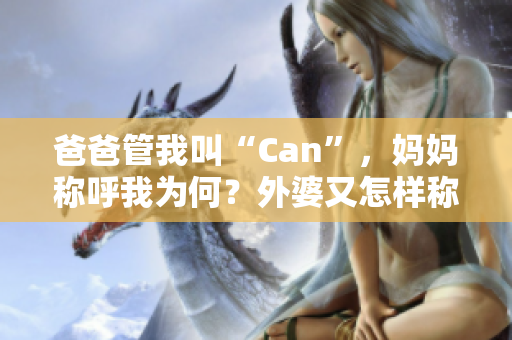 爸爸管我叫“Can”，媽媽稱呼我為何？外婆又怎樣稱呼我？