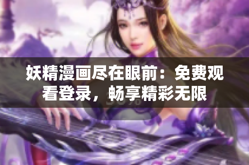 妖精漫畫盡在眼前：免費(fèi)觀看登錄，暢享精彩無限